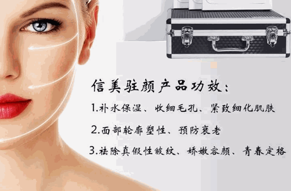 信美駐顏