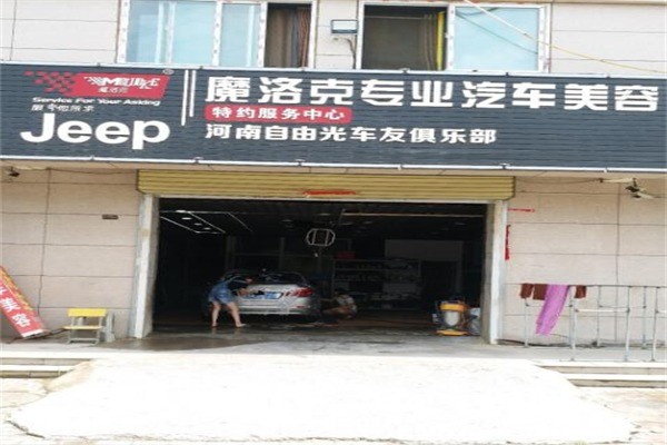 魔洛克汽車(chē)美容