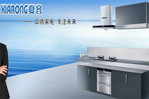 夏容廚衛(wèi)家電