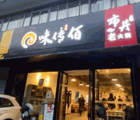 味傳佰市井老火鍋