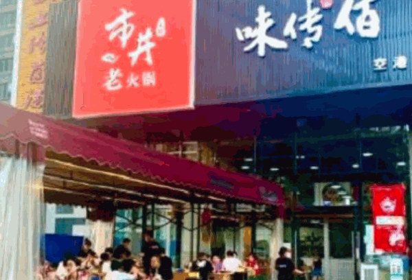 味傳佰市井老火鍋