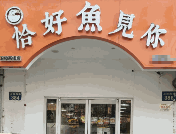 恰好魚見你酸菜魚