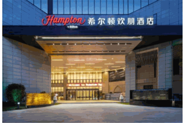 希爾頓歡朋酒店