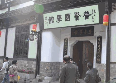 普賢國(guó)學(xué)館