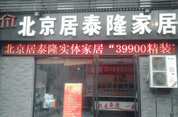 居泰隆實(shí)體家居