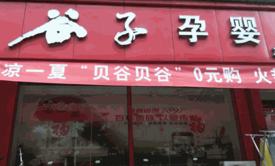 谷子孕嬰店