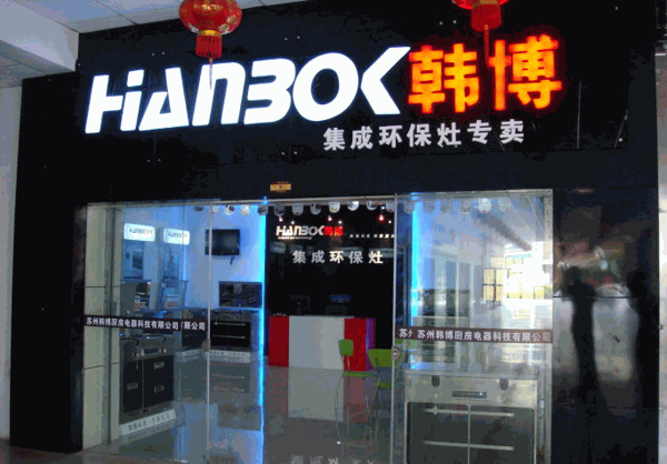 韓博集成灶