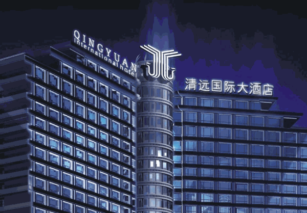 清遠國際酒店