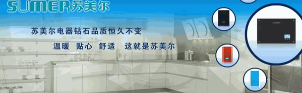 蘇美爾電熱水器