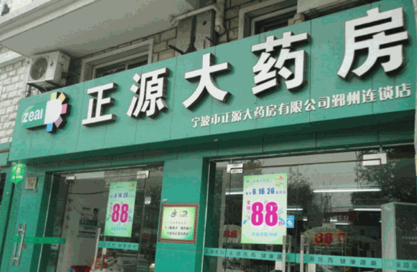 正源大藥房