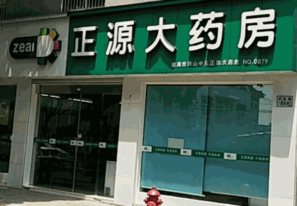 正源大藥房