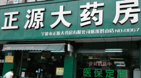 正源大藥房