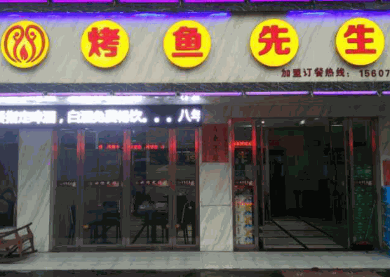 烤魚先生