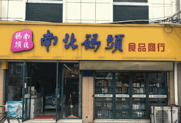 零食店南北碼頭