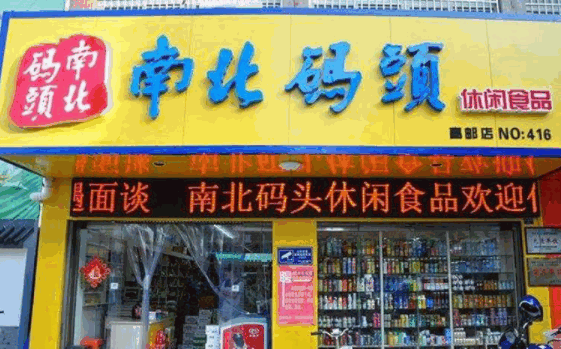 零食店南北碼頭