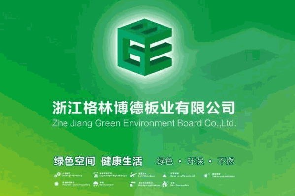 格林博德板業(yè)