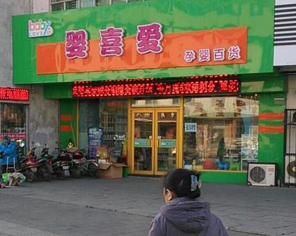 嬰喜愛孕嬰百貨