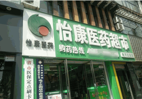 怡康藥店