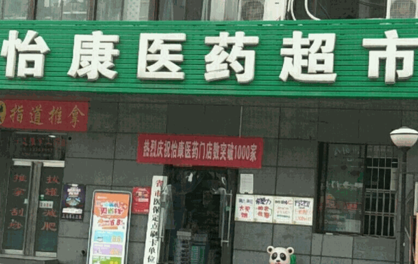 怡康藥店