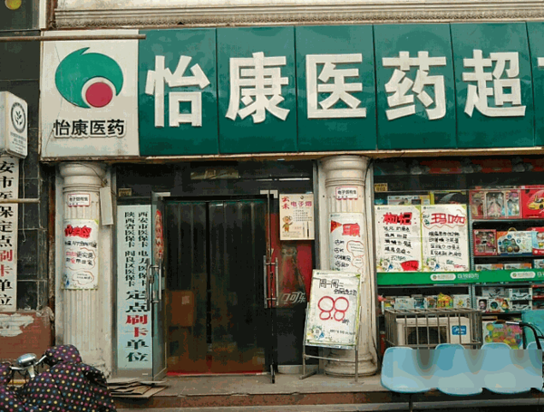 怡康藥店
