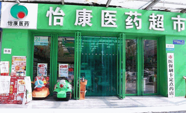 怡康藥店