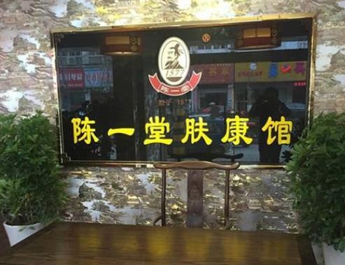 陳一堂膚康館