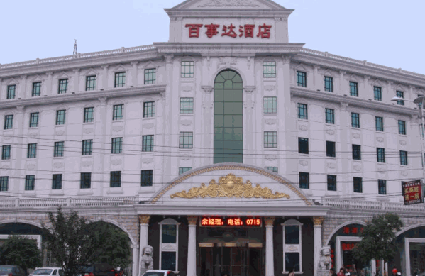 百事達酒店