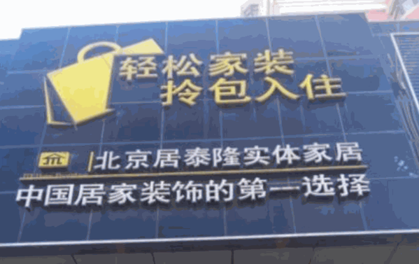 居泰隆裝飾裝潢