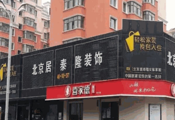 居泰隆裝飾裝潢