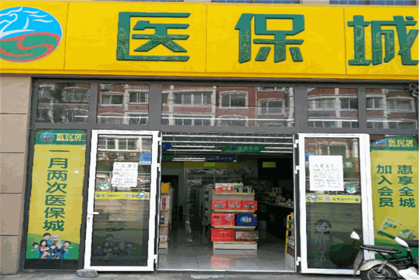 醫(yī)保城