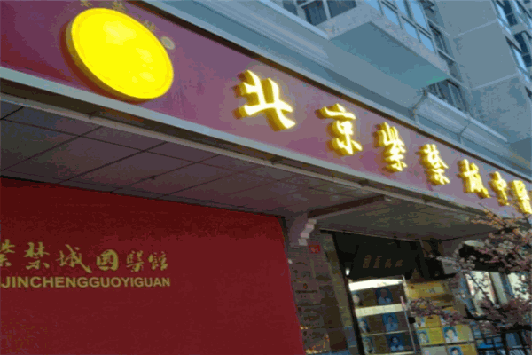 紫禁城中醫(yī)館