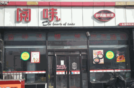 閱味砂鍋麻辣燙