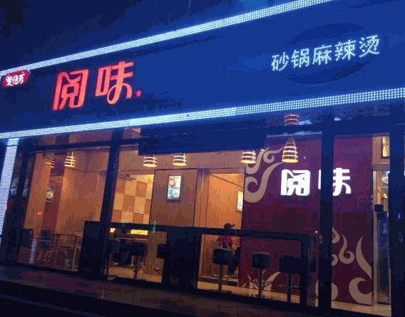 閱味砂鍋麻辣燙