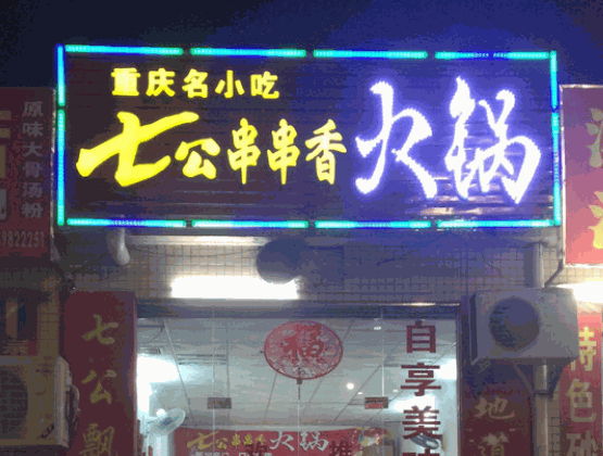 七公串串香火鍋