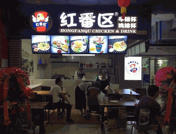 紅番區(qū)雞排