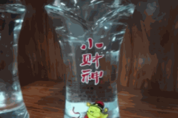 小財(cái)神酒
