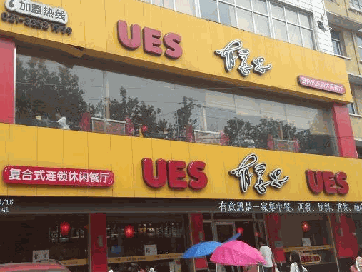 有意思復(fù)合休閑餐廳