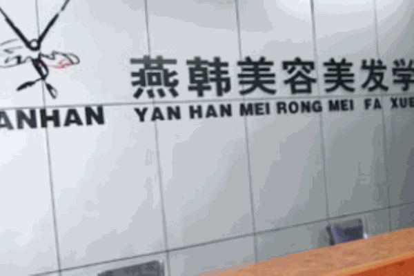 燕韓美發(fā)美甲