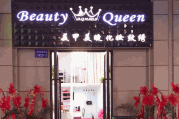 Beauty Queen美甲