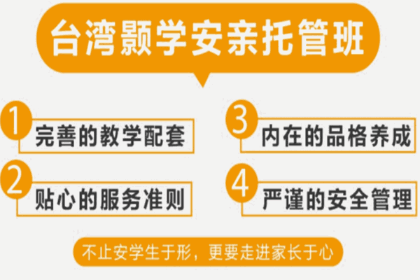 臺灣顥學(xué)安親托管班