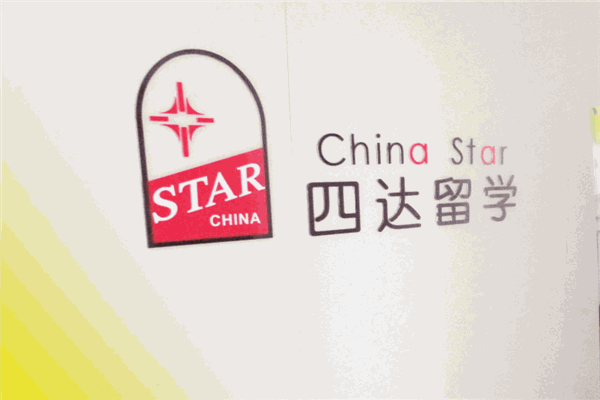 四達(dá)留學(xué)