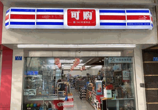 可購便利店