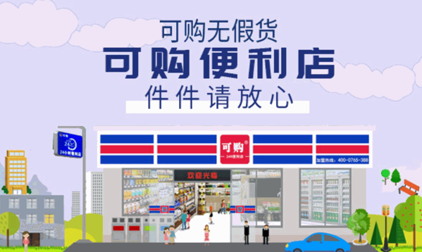 可購便利店