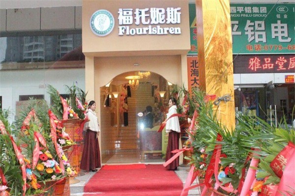 福托妮斯化妝品