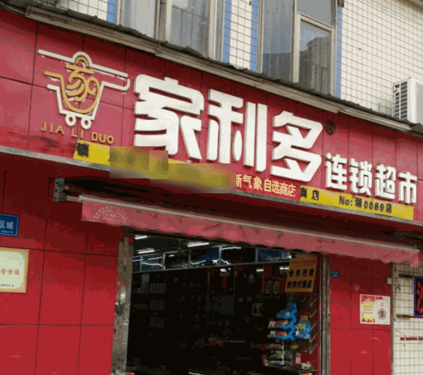 家利多連鎖便利店