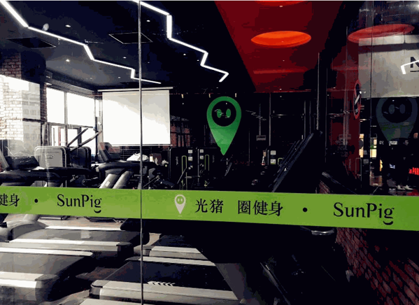 光豬圈健身