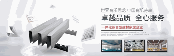 凱詩迪天花吊頂