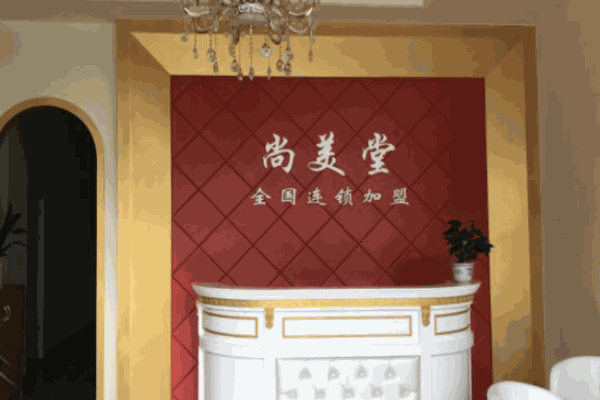 尚美堂經(jīng)絡養(yǎng)生館