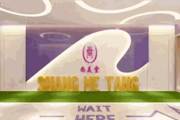 尚美堂經(jīng)絡養(yǎng)生館