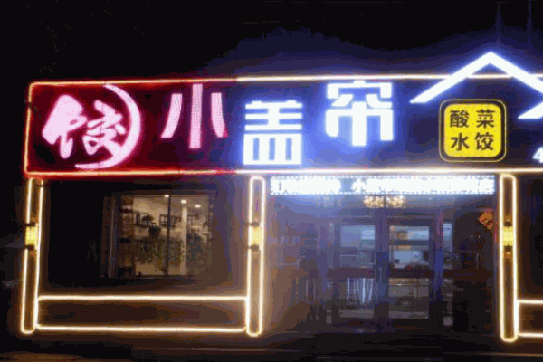 小蓋簾酸菜水餃